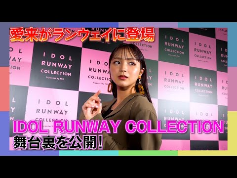 IDOL RUNWAY COLLECTION behind the scenes. AMEFURASSHI Challenge #24