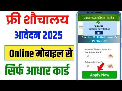 sauchalay online registration 2025 | शौचालय ऑनलाइन आवेदन शुरू फॉर्म कैसे भरे | sauchalay yojana 2025