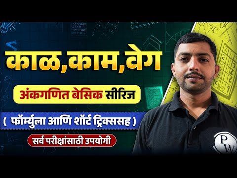 काम काळ वेग ट्रिक्स 🔥| Time, Work & Speed Maths in Marathi for Saralseva Bharti 2025 | MPSC Wallah