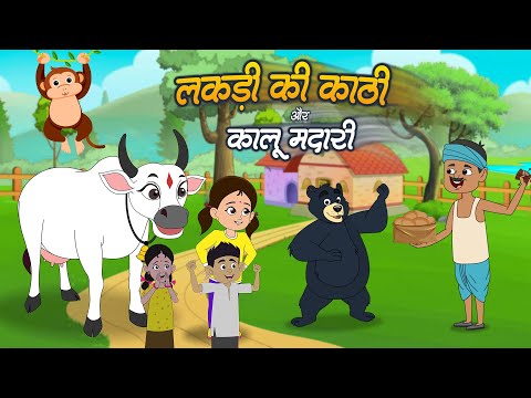 Lakdi ki Kathi & Kalu Madari | लकड़ी की काठी और कालू मदारी | Kids Nursery Poems | Kids Rhymes