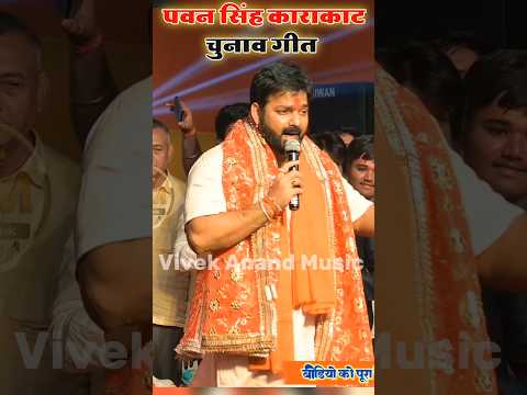 #pawan_singh और #anupma_yadav काराकाट लोक सभा चुनाव गीत #viral #trending #shorts