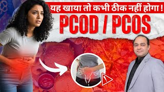 PCOD में ये चीज़ें खाना सबसे बड़ी गलती है | PCOD में क्या खाना चाहिए और क्या नहीं खाएं ?