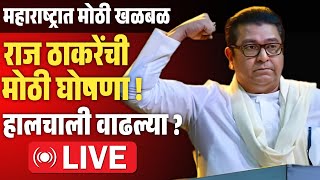 🔴LIVE : Raj Thackeray Uddhav Thackeray LIVE News Update | राज - उद्धव ठाकरेंची युती! MNS | Shivsena