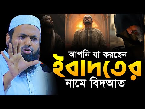 আপনি যা করছেন ইবাদতের নামে বিদআত | মুফতি আরিফ বিন হাবিব Mufti Arif Bin Habib New Waz Bangla Full Waz