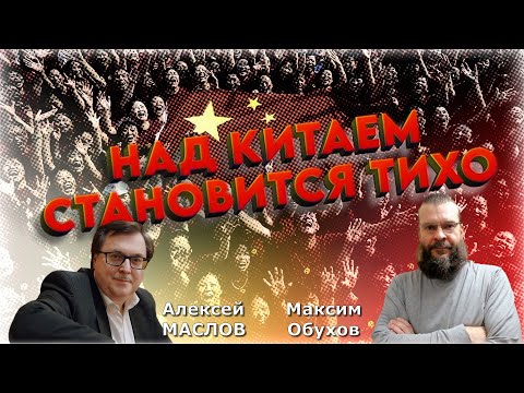 "Необходимо нанести удар !!!" ⚠️ Неожиданный Китай - через легенды СЕЙЧАС | Алексей Маслов Часть 2-я