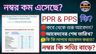 PPS PPR of Madhyamik Examination 2025 || How to apply for PPR PPS || PPS PPR 2025