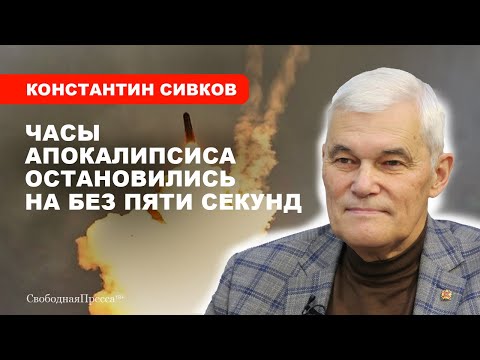 Третья мировая будет самой короткой // Константин Сивков