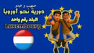 دورية نحو اوروبا 1/7 | البلد الأول : لوكسمبورغ 🇱🇺