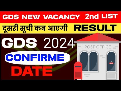 ग्रामीण डाक सेवक द्वितीय सूची संभावित तिथि | 2nd list kab aayega | GDS 2024