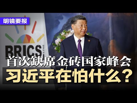 首度缺席金砖峰会，习近平惧怕什么？胡春华罕见主持政协常委会，丁薛祥没戏了？王岐山旧部掌亚投行，传与何立峰不和，习亲信失势？以旧换新成唐僧肉，多省虚报狂骗国家补贴 | #明镜要报20250626