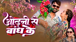 ओढ़नी से बांध के Odhani Se Bandh Ke | Neha Singh | Jeetu Raj Singh, Preeti Rai |Latest Bhojpuri Song