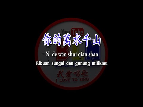 Ni de wan shui qian shan – 你的萬水千山 – Male – Karaoke – Terjemahan – Pinyin – Lyrics – Lirik
