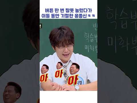 버튼 한 번 잘못 눌렀다가 이틀 동안 기절한 윤종신ㅋㅋ #shorts #아는형님