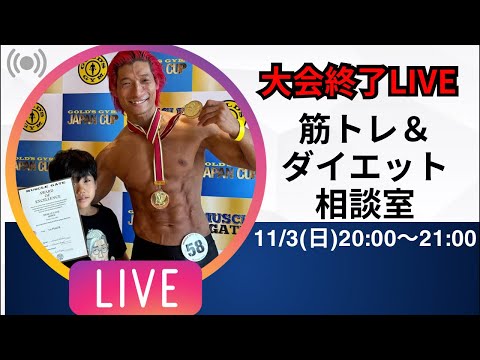 大会終了！ダイエット終了！筋トレ＆ダイエット相談室