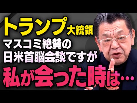 【偏向報道】マスコミ絶賛の石破トランプ首脳会談ですが、それが本当なのか考えさせられる話を須田慎一郎さんと佐々木類さんと山上信吾さんが話してくれていました（虎ノ門ニュース切り抜き）