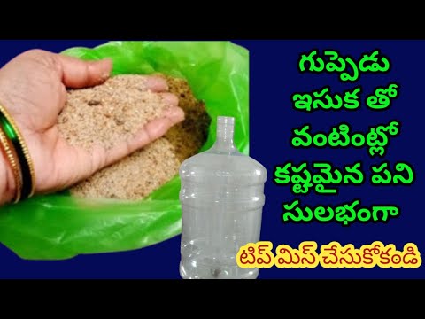 గుప్పెడు ఇసుక తో సూపర్ టిప్ || Cleaning tips || Sand uses in Telugu || Kitchen tips in Telugu || tip