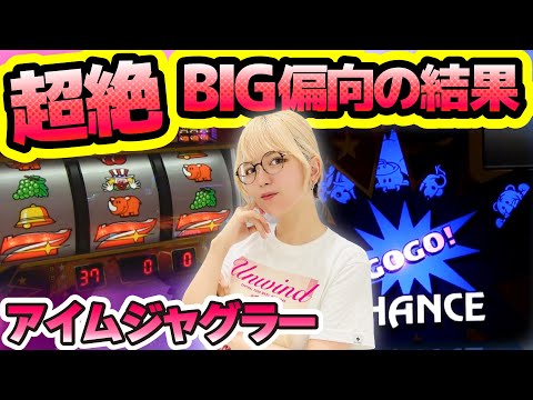 【ジャグラー】どこまで行く!? 過去最強のBIG偏向台! 偏りは未知の領域に突入。その結末は大勝ち? それとも…「若葉まいたけのジャグのプレミアぜんぶ見る!～第19回～」[パチスロ][スロット]