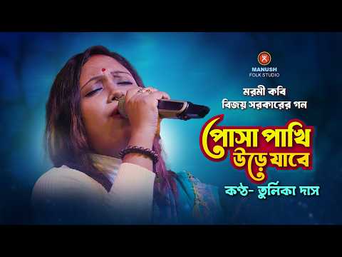 বিজয় সরকারের গান।। পোষা পাখি উড়ে যাবে ।।  Tulika Das Baul Folk।। Baul Song