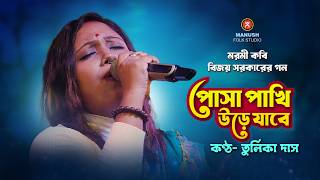 বিজয় সরকারের গান।। পোষা পাখি উড়ে যাবে ।।  Tulika Das Baul Folk।। Baul Song