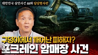 [대한민국 살인사건88화/담당형사판] 증거만 84개! 시신없는 살인사건
