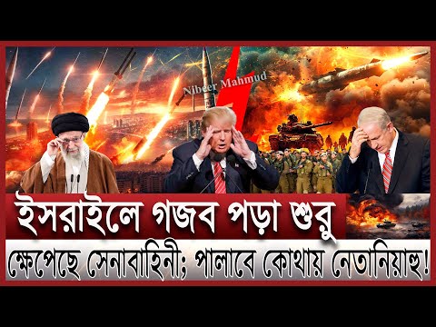 এবার ইসরাইলের ভেতরে যুদ্ধ শুরু; ফেঁসে যাচ্ছে নেতানিয়াহু | এক হচ্ছে আরব দেশ; কি করবে ট্রাম্প | Israel