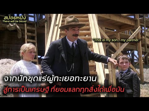 [สปอยหนัง] จากชายธรรมดาๆ ที่ขุดหาแร่เงินประทังชีวิต กลับได้กลายเป็นมหาเศรษฐีบ่อน้ำมัน