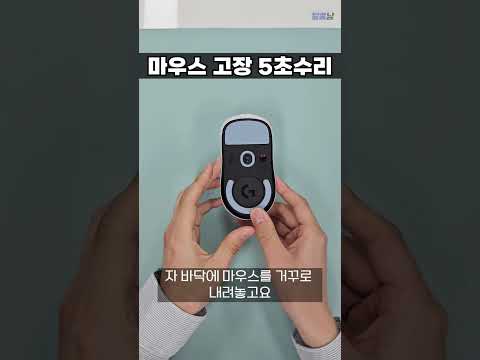 5초만에 마우스 잔고장 해결하는 방법 2가지 (더블클릭, 휠튕김)