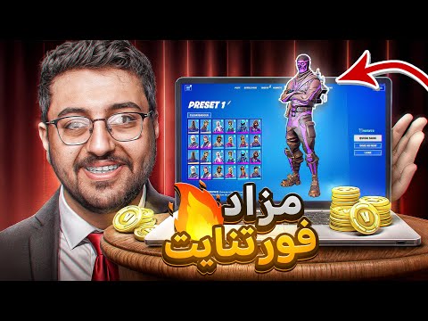 قررت ابيع أقوى و أندر حساب في فورت نايت بالمزاد 😱💔!!