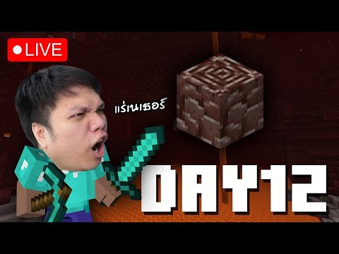 🔴LIVEMinecraft:Day12ลุยนรกปลดล็อกชุดเนเธอร์