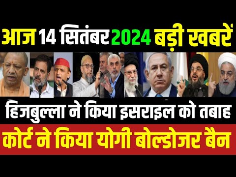 14 September 2024 aaj ka taja khabar| 14 September ke taja samachar| 14 September news| israel iran