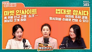 [FULL][방과후목돈] 美 8월 신규 고용 ‘쇼크’…예상치 크게 하회 / 아파트 주차 갈등, 형사처벌·손배로 번질 수 있다 W 양지윤 조세영 - 250908(월)