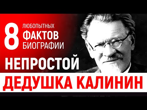 Непростой дедушка Калинин. 8 любопытных фактов биографии