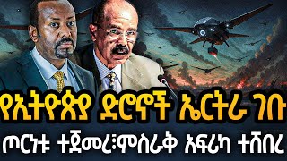 Ethiopia - ሰበር የኢትዮጵያ ድሮኖች ኤርትራ ገቡ፣ጦርነቱ ተጀመረ፣ምስራቅ አፍሪካ ተሸበረ