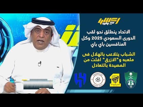 اكشن مع وليد | الحالات التحكيمية الهلال والشباب | تحليل فوز الاتحاد علي الاتفاق
