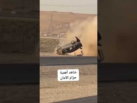 شاهد اهميه حزام الامان في السياره See the importance of seat belts in the car