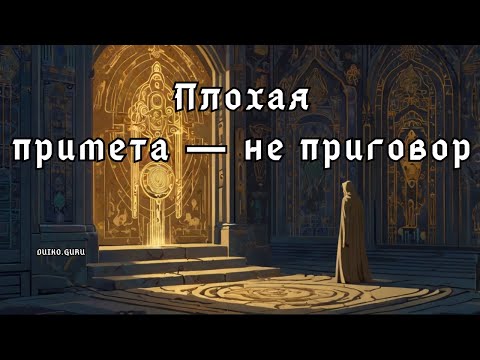 Примета сработала? Сделай ЭТО — и всё изменится!