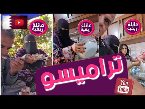 صنعنا حلوى التراميسو اللذيذة و جلسنا بين الشجروالورد