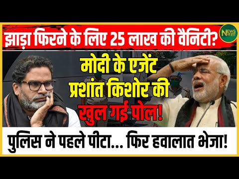 झाड़ा फिरने के लिए 25 लाख की वैनिटी? Modi के एजेंट Prashant Kishor की खुल गई पोल! | Newsnasha