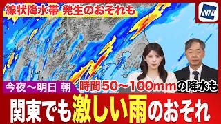 【線状降水帯発生のおそれも】関東でも今夜から明日の朝にかけて激しい雨