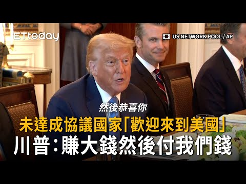 川普：未達成協議國家「歡迎來到美國」賺大錢然後付我們錢