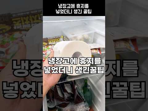 냉장고에 휴지를 넣었더니 생기는 개꿀팁