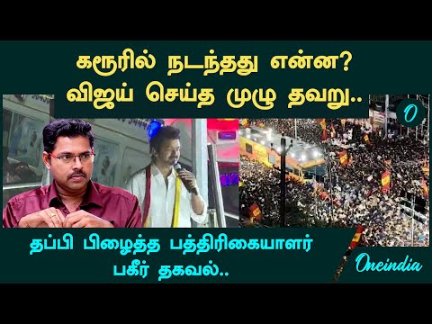 கரூரில் நடந்தது Man Made Disaster| உயிரிழப்புக்கு முழு காரணம் தவெக! Journalist Koteeswaran | Karur