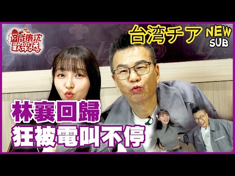 [SUB]30萬訂閱QA感謝祭！林襄久違回歸狂被電叫不停？沈玉琳被直球嗆爆？ 威廉沈歡樂送【網路獨家EP199】20250103 #台湾チア