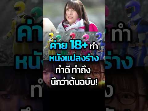 ค่ายชมพู ทำหนังแปลงร่างทำดี ทำถึง นึกว่าต้นฉบับ! #เซนไต #ขบวนการ5สี #sentai #CatDumb #เหมียวสามสี
