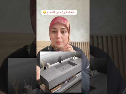 كيف أختار حوض  الحمام بدون أخطاء #design #ديكور #تصميمي #حمام