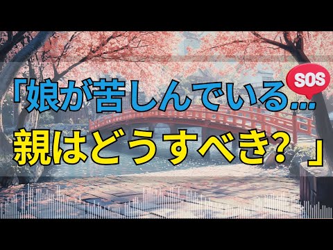 【人生アドバスラジオイ】中3の娘が学校生活でSOS！親はどう支えるべきか？大原敬子＆勝野洋がアドバイス！