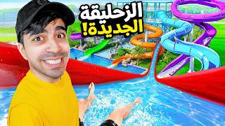 بنيت زحليقة اسطورية في مدينة العاب مائية في العالم #3
