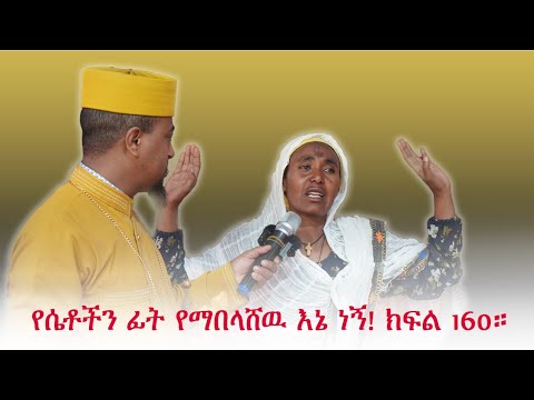 የሴቶችን ፊት የማበላሸው እኔ ነኝ! ክፍል 160።