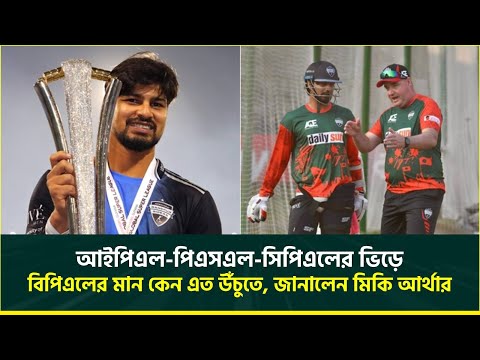 আইপিএল-পিএসএল-সিপিএলের ভিড়ে বিপিএলের মান কেন এত উঁচুতে, জানালেন মিকি আর্থার