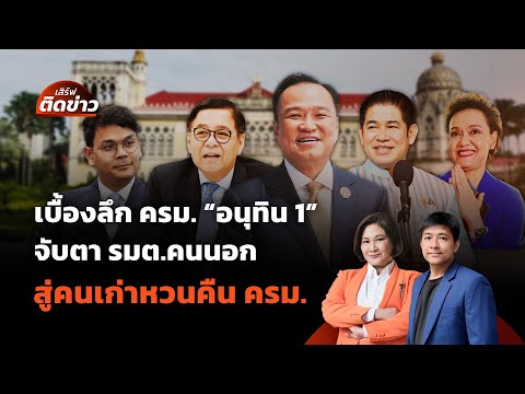เบื้องลึก ครม. "อนุทิน 1" จับตา รมต.คนนอกถึงคนคุ้นเคยหวนคืน ครม. | เสิร์ฟติดข่าว | 10 ก.ย.68
